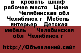 3 в 1 кровать, шкаф, рабочее место › Цена ­ 6 500 - Челябинская обл., Челябинск г. Мебель, интерьер » Детская мебель   . Челябинская обл.,Челябинск г.